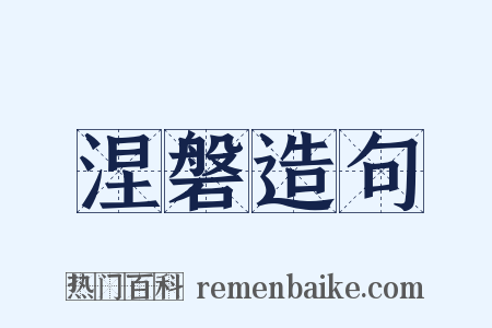 涅磐造句是什么意思的图片